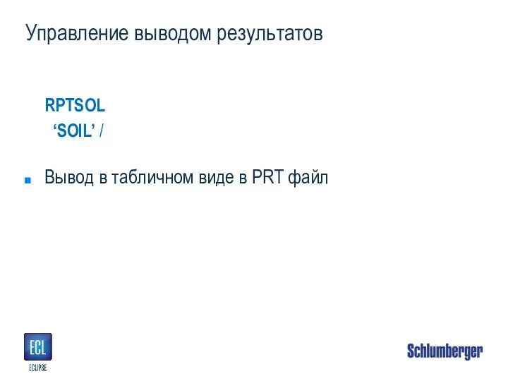 Управление выводом результатов RPTSOL ‘SOIL’ / Вывод в табличном виде в PRT файл