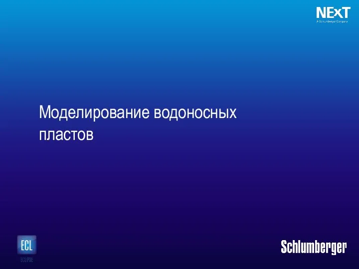 Моделирование водоносных пластов