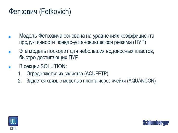 Феткович (Fetkovich) Модель Фетковича основана на уравнениях коэффициента продуктивности псевдо-установившегося режима (ПУР)