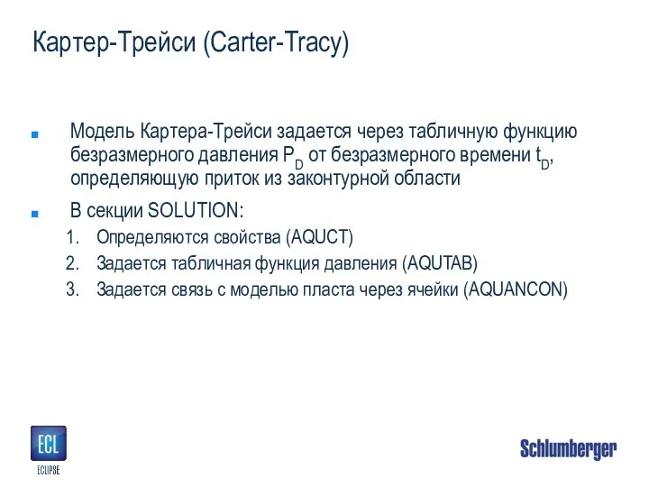 Картер-Трейси (Carter-Tracy) Модель Картера-Трейси задается через табличную функцию безразмерного давления PD от