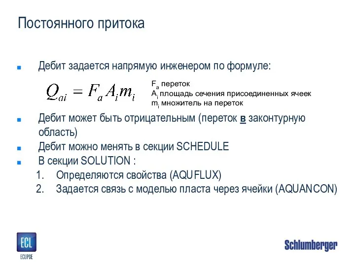 Постоянного притока Дебит задается напрямую инженером по формуле: Дебит может быть отрицательным