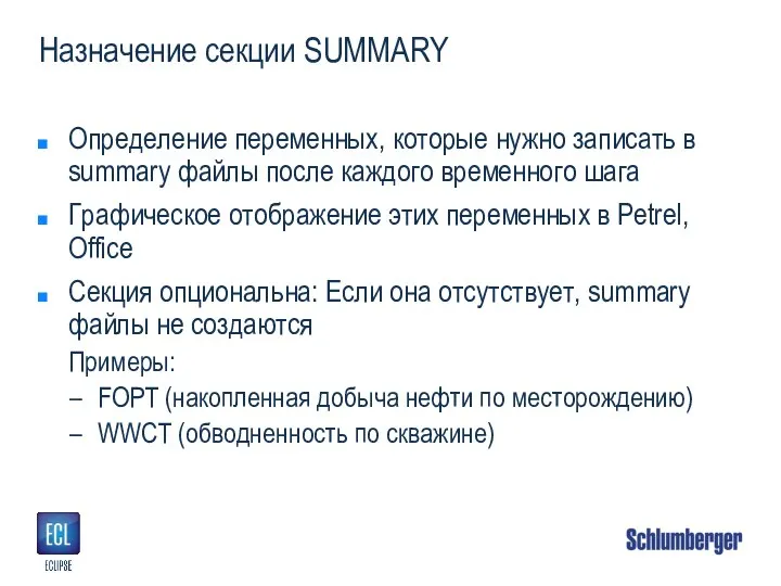 Назначение секции SUMMARY Определение переменных, которые нужно записать в summary файлы после