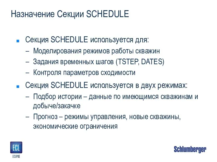 Назначение Секции SCHEDULE Секция SCHEDULE используется для: Моделирования режимов работы скважин Задания