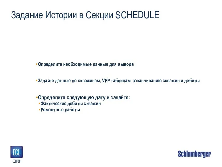 Задание Истории в Секции SCHEDULE Определите необходимые данные для вывода Задайте данные