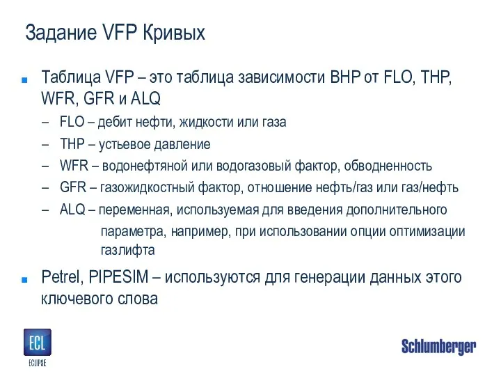Задание VFP Кривых Таблица VFP – это таблица зависимости BHP от FLO,