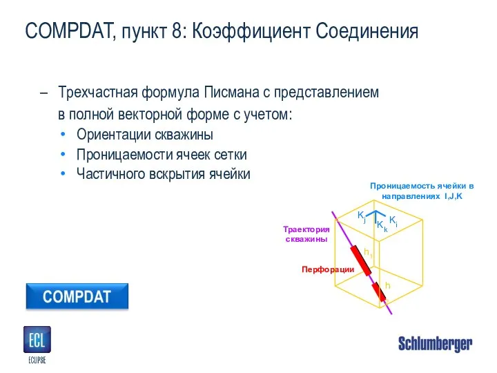 COMPDAT, пункт 8: Коэффициент Соединения Трехчастная формула Писмана с представлением в полной