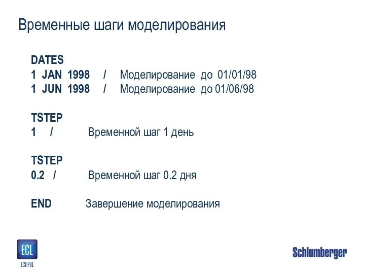 Временные шаги моделирования DATES 1 JAN 1998 / Моделирование до 01/01/98 1