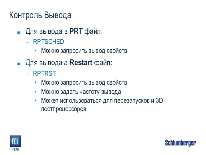 Контроль Вывода Для вывода в PRT файл: RPTSCHED Можно запросить вывод свойств