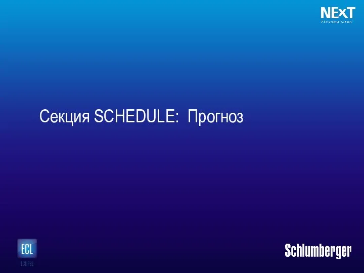 Секция SCHEDULE: Прогноз