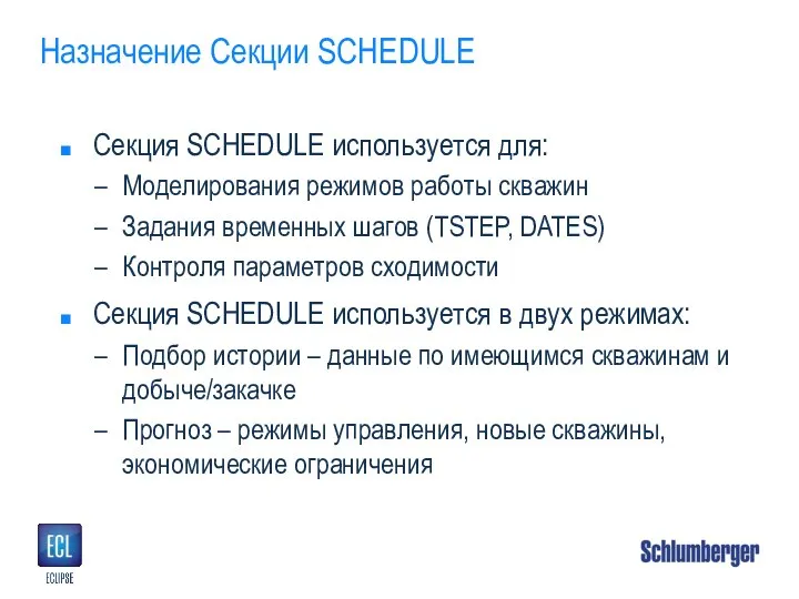 Назначение Секции SCHEDULE Секция SCHEDULE используется для: Моделирования режимов работы скважин Задания