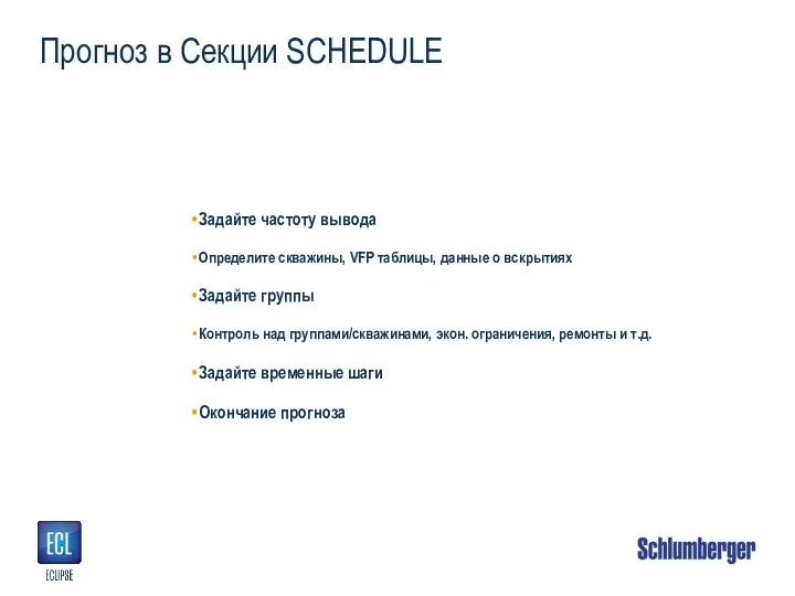 Прогноз в Секции SCHEDULE Задайте частоту вывода Определите скважины, VFP таблицы, данные