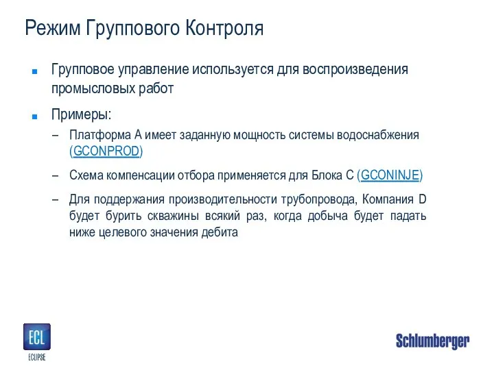 Режим Группового Контроля Групповое управление используется для воспроизведения промысловых работ Примеры: Платформа