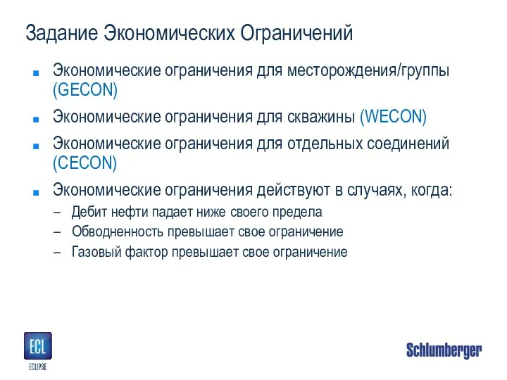 Задание Экономических Ограничений Экономические ограничения для месторождения/группы (GECON) Экономические ограничения для скважины