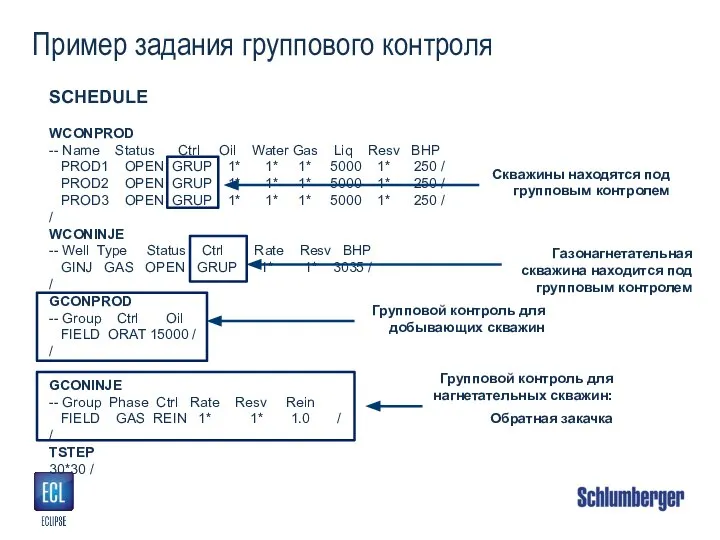 Пример задания группового контроля SCHEDULE WCONPROD -- Name Status Ctrl Oil Water