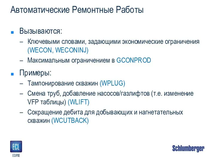 Автоматические Ремонтные Работы Вызываются: Ключевыми словами, задающими экономические ограничения (WECON, WECONINJ) Максимальным