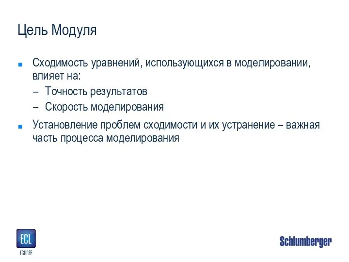 Цель Модуля Сходимость уравнений, использующихся в моделировании, влияет на: Точность результатов Скорость