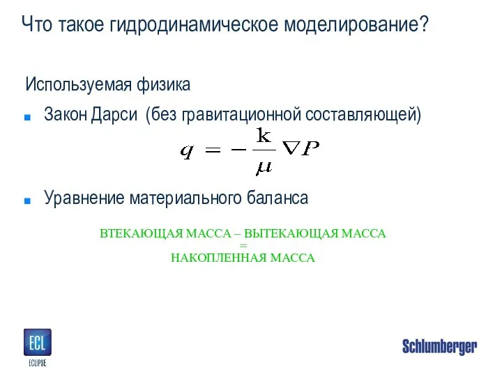 Что такое гидродинамическое моделирование? Используемая физика Закон Дарси (без гравитационной составляющей) Уравнение