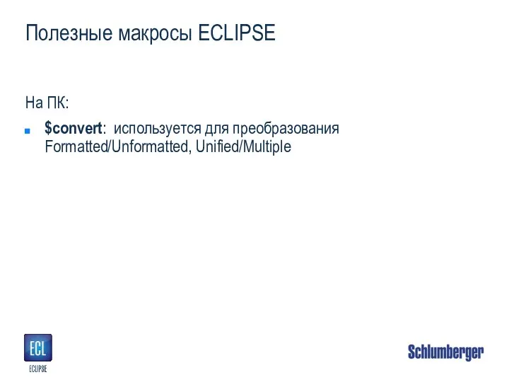 Полезные макросы ECLIPSE На ПК: $convert: используется для преобразования Formatted/Unformatted, Unified/Multiple