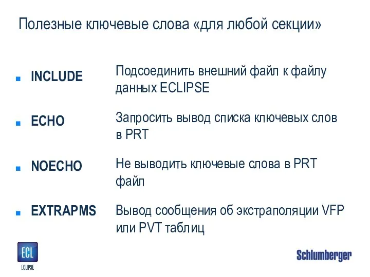 Полезные ключевые слова «для любой секции» INCLUDE ECHO NOECHO EXTRAPMS Подсоединить внешний