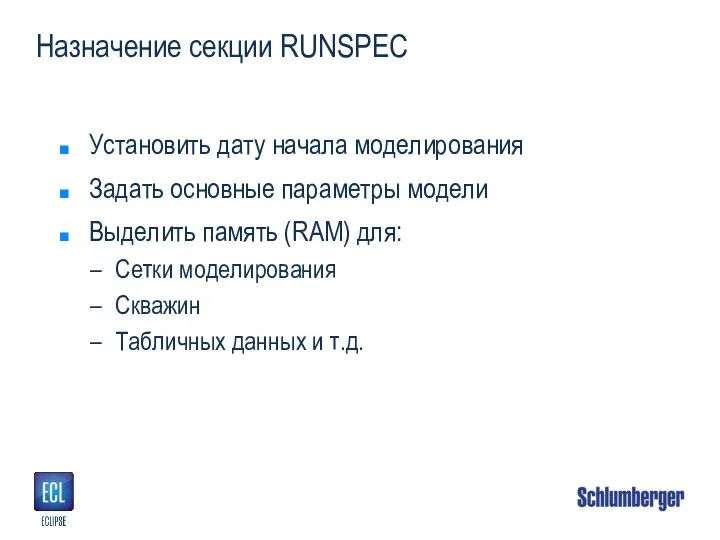 Назначение секции RUNSPEC Установить дату начала моделирования Задать основные параметры модели Выделить