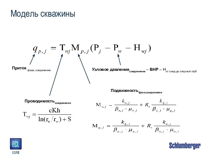 Модель скважины Приток фаза, соединение Узловое давлениесоединение – BHP – Hот соед до опорной глуб