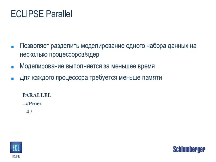 ECLIPSE Parallel Позволяет разделить моделирование одного набора данных на несколько процессоров/ядер Моделирование