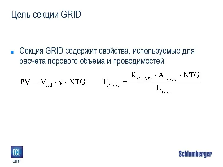 Цель секции GRID Секция GRID содержит свойства, используемые для расчета порового объема и проводимостей