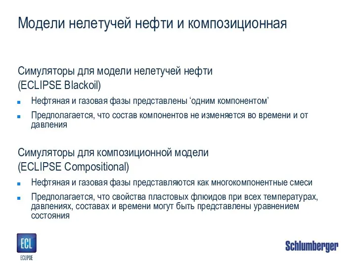 Модели нелетучей нефти и композиционная Симуляторы для модели нелетучей нефти (ECLIPSE Blackoil)