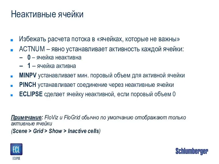 Неактивные ячейки Избежать расчета потока в «ячейках, которые не важны» ACTNUM –