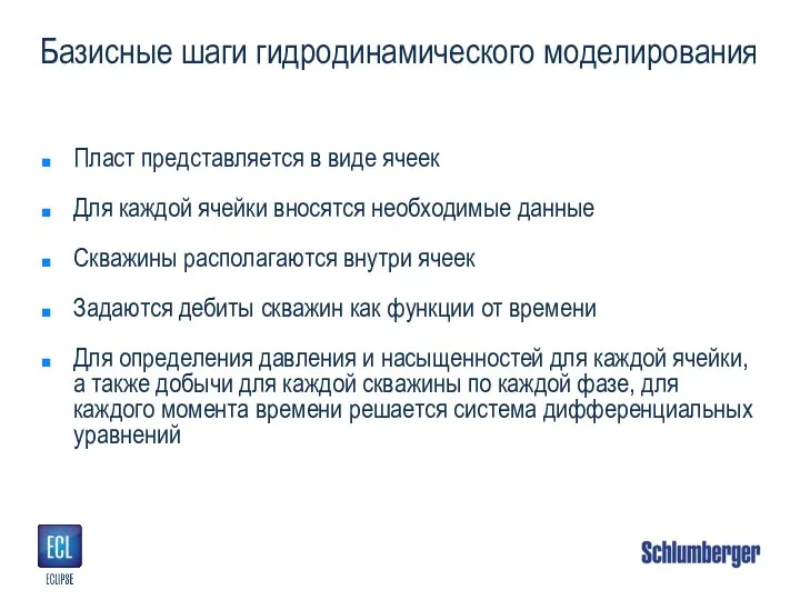 Базисные шаги гидродинамического моделирования Пласт представляется в виде ячеек Для каждой ячейки