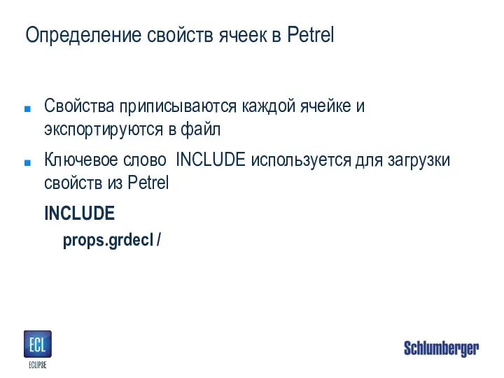 Определение свойств ячеек в Petrel Свойства приписываются каждой ячейке и экспортируются в