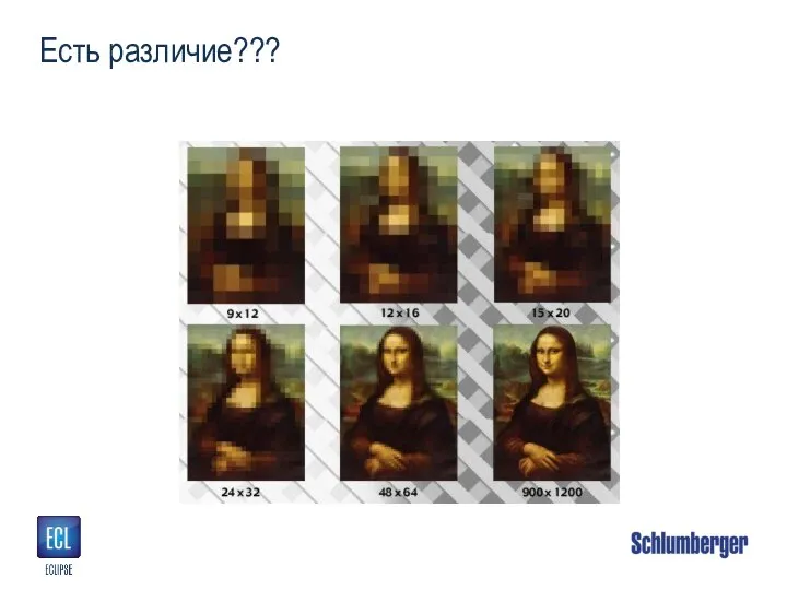 Есть различие???