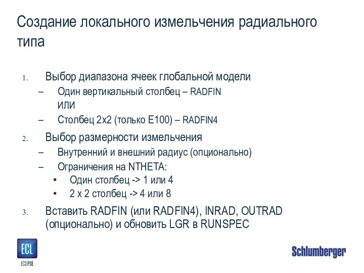 Создание локального измельчения радиального типа Выбор диапазона ячеек глобальной модели Один вертикальный