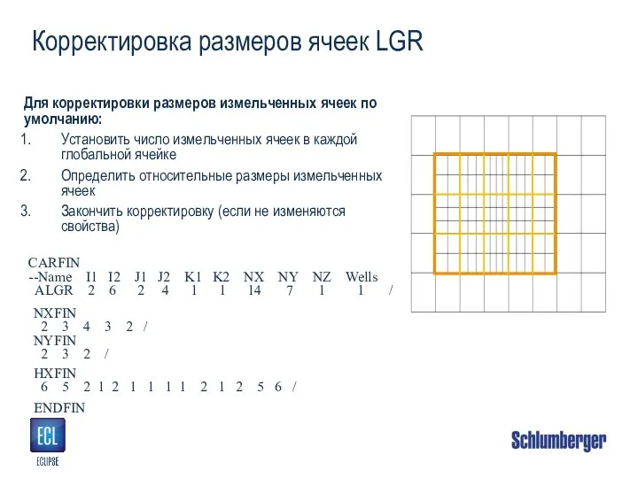 Корректировка размеров ячеек LGR Для корректировки размеров измельченных ячеек по умолчанию: Установить