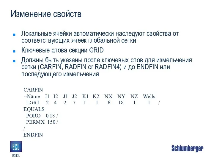 Изменение свойств Локальные ячейки автоматически наследуют свойства от соответствующих ячеек глобальной сетки