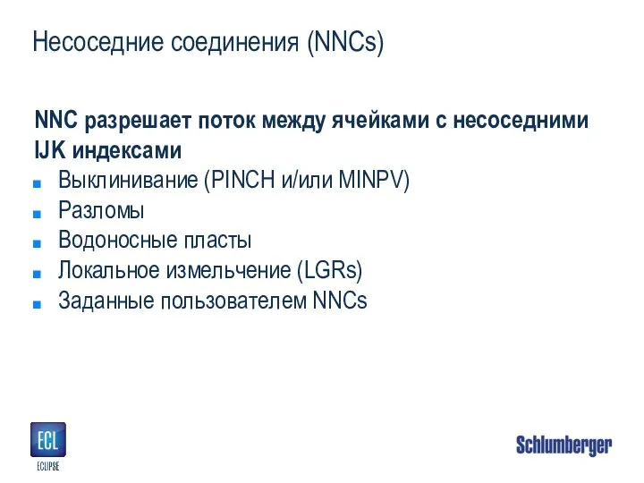 Несоседние соединения (NNCs) NNC разрешает поток между ячейками с несоседними IJK индексами