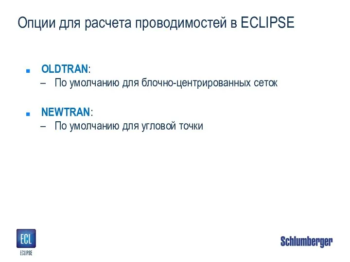 Опции для расчета проводимостей в ECLIPSE OLDTRAN: По умолчанию для блочно-центрированных сеток