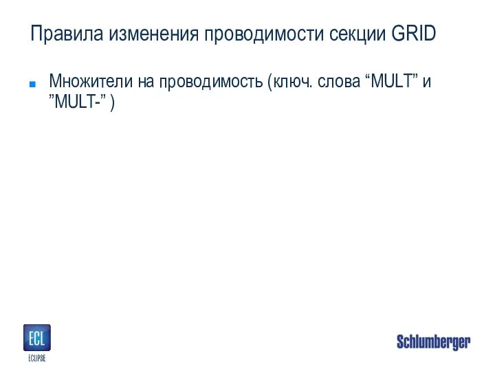 Правила изменения проводимости секции GRID Множители на проводимость (ключ. слова “MULT” и ”MULT-” )