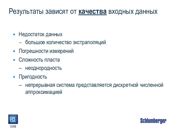 Результаты зависят от качества входных данных Недостаток данных большое количество экстраполяций Погрешности