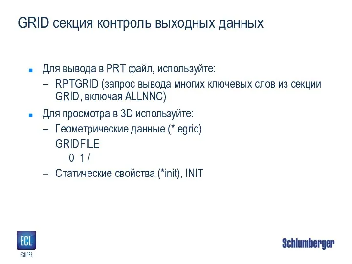 GRID секция контроль выходных данных Для вывода в PRT файл, используйте: RPTGRID