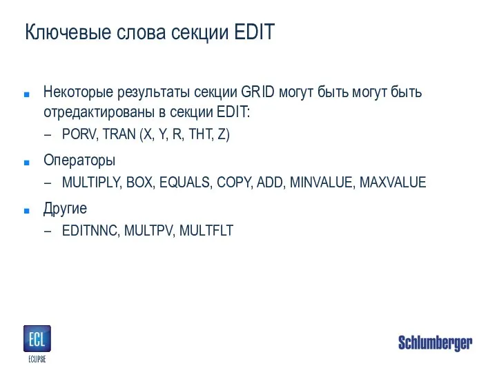 Ключевые слова секции EDIT Некоторые результаты секции GRID могут быть могут быть