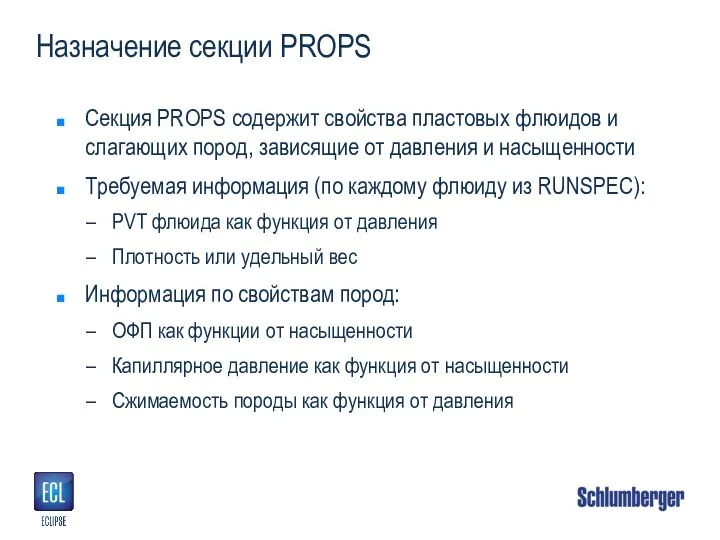 Назначение секции PROPS Секция PROPS содержит свойства пластовых флюидов и слагающих пород,