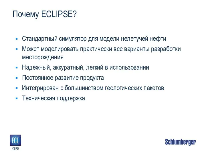 Почему ECLIPSE? Стандартный симулятор для модели нелетучей нефти Может моделировать практически все