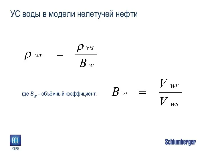 УС воды в модели нелетучей нефти где BW – объёмный коэффициент: