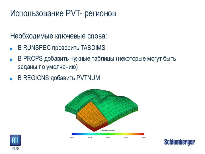 Использование PVT- регионов Необходимые ключевые слова: В RUNSPEC проверить TABDIMS В PROPS