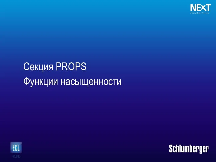 Секция PROPS Функции насыщенности