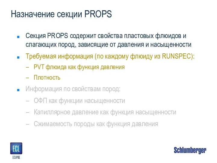 Назначение секции PROPS Секция PROPS содержит свойства пластовых флюидов и слагающих пород,