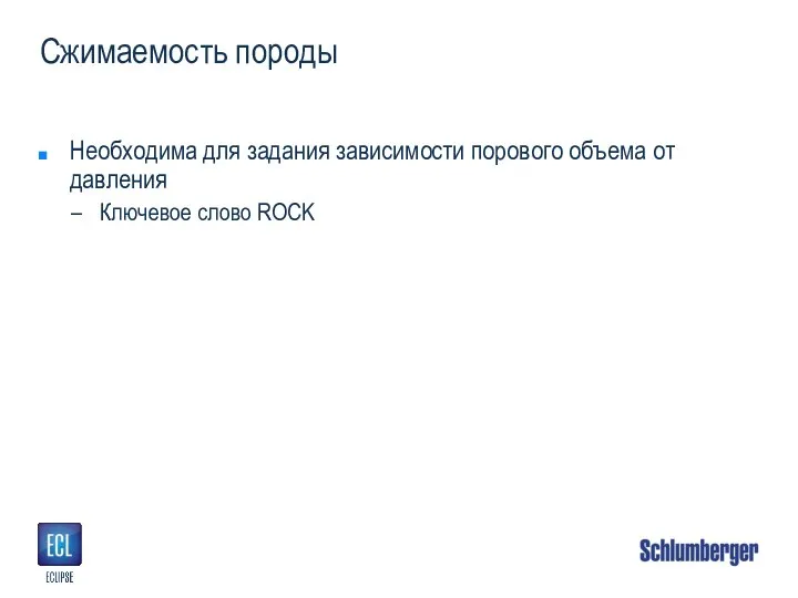 Сжимаемость породы Необходима для задания зависимости порового объема от давления Ключевое слово ROCK