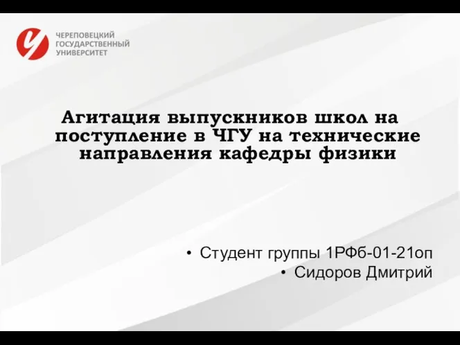 Агитация выпускников школ на поступление в ЧГУ на технические направления кафедры физики