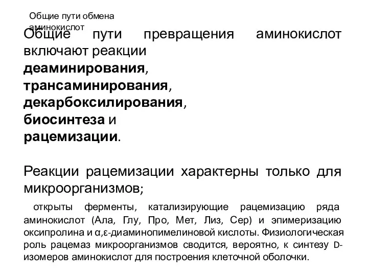 Общие пути обмена аминокислот Общие пути превращения аминокислот включают реакции деаминирования, трансаминирования,